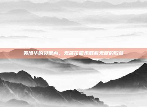 黄旭华的灵堂内，无名花圈承载着无尽的敬意