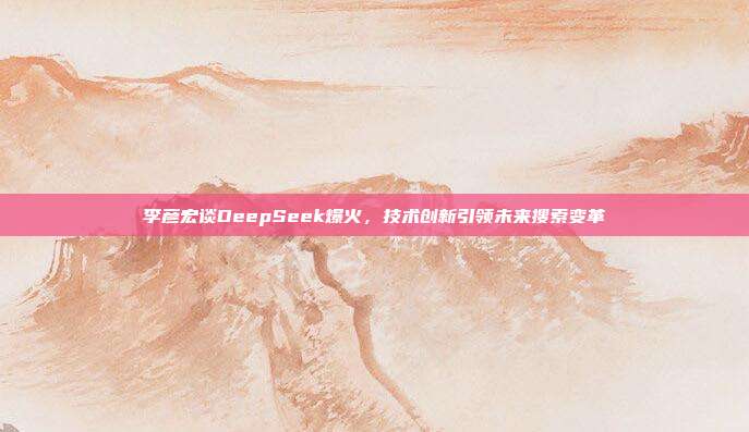 李彦宏谈DeepSeek爆火，技术创新引领未来搜索变革