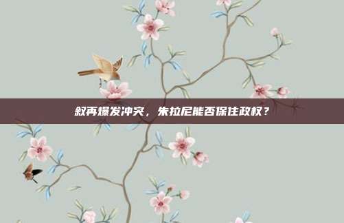 叙再爆发冲突，朱拉尼能否保住政权？