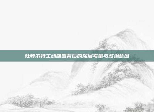 杜特尔特主动回国背后的深层考量与政治意图