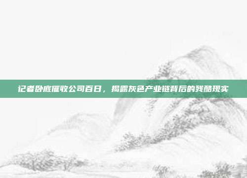 记者卧底催收公司百日，揭露灰色产业链背后的残酷现实